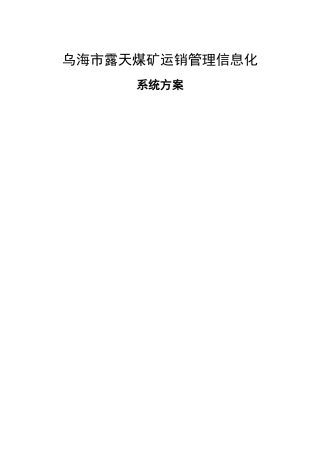 露天煤矿运销管理信息化系统方案