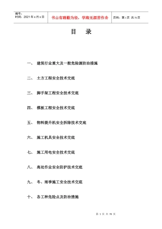 建筑重大及一般危险源防治措施