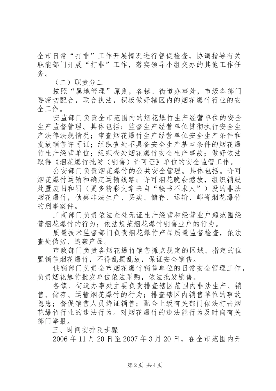 严厉打击非法生产经营烟花爆竹行动工作方案_第2页