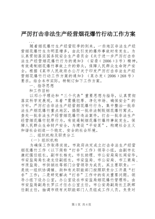 严厉打击非法生产经营烟花爆竹行动工作方案
