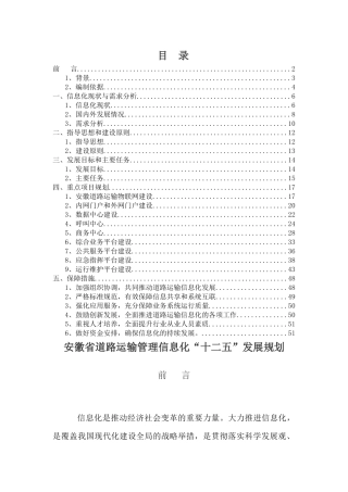 安徽省公路运输管理信息化“十二五”发展规划1122