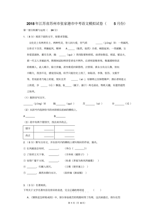 2018年江苏省苏州市张家港市中考语文模拟试卷(5月份)