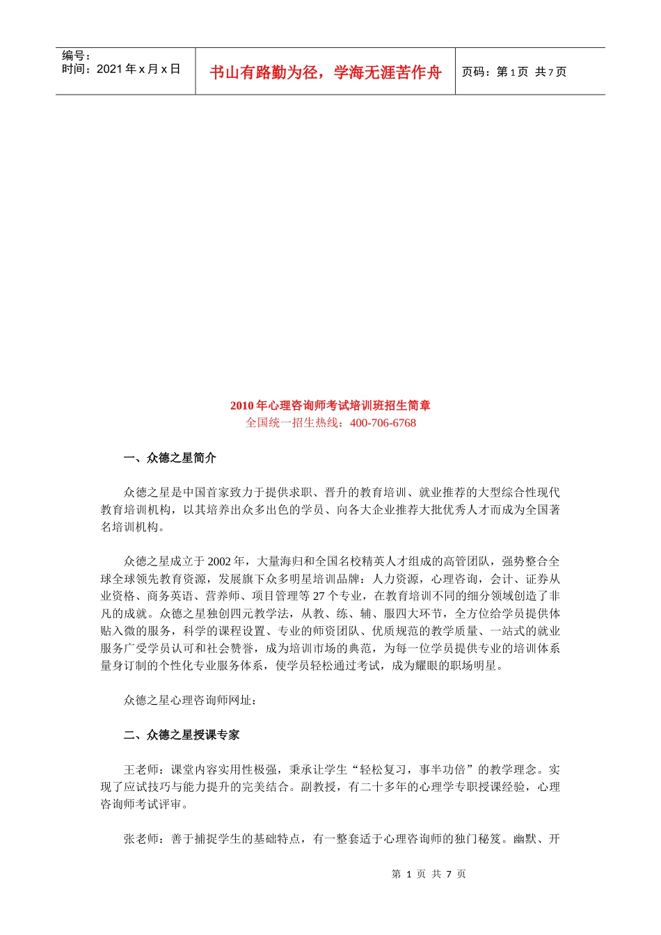 心理咨询师年度考试培训班招生简章_第1页