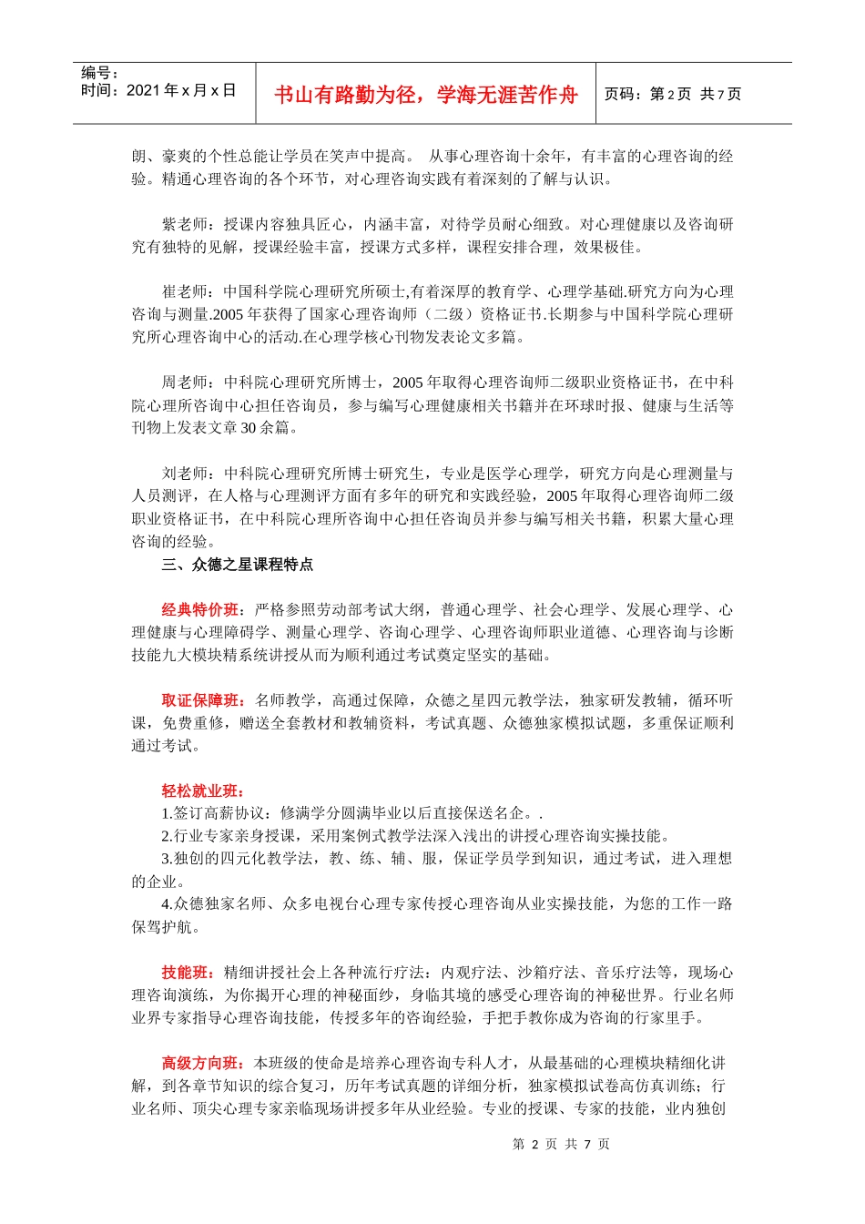 心理咨询师年度考试培训班招生简章_第2页