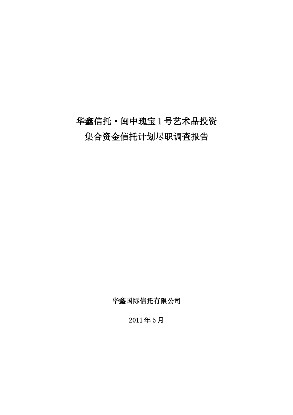 建艺术品信托尽职调查报告(华鑫0616最新)_第1页