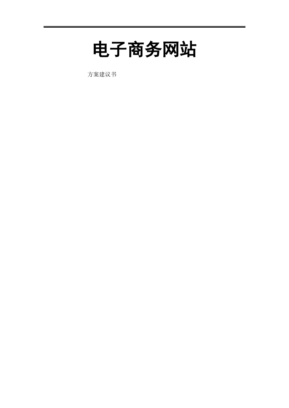 电子商务网站方案建议书_第1页