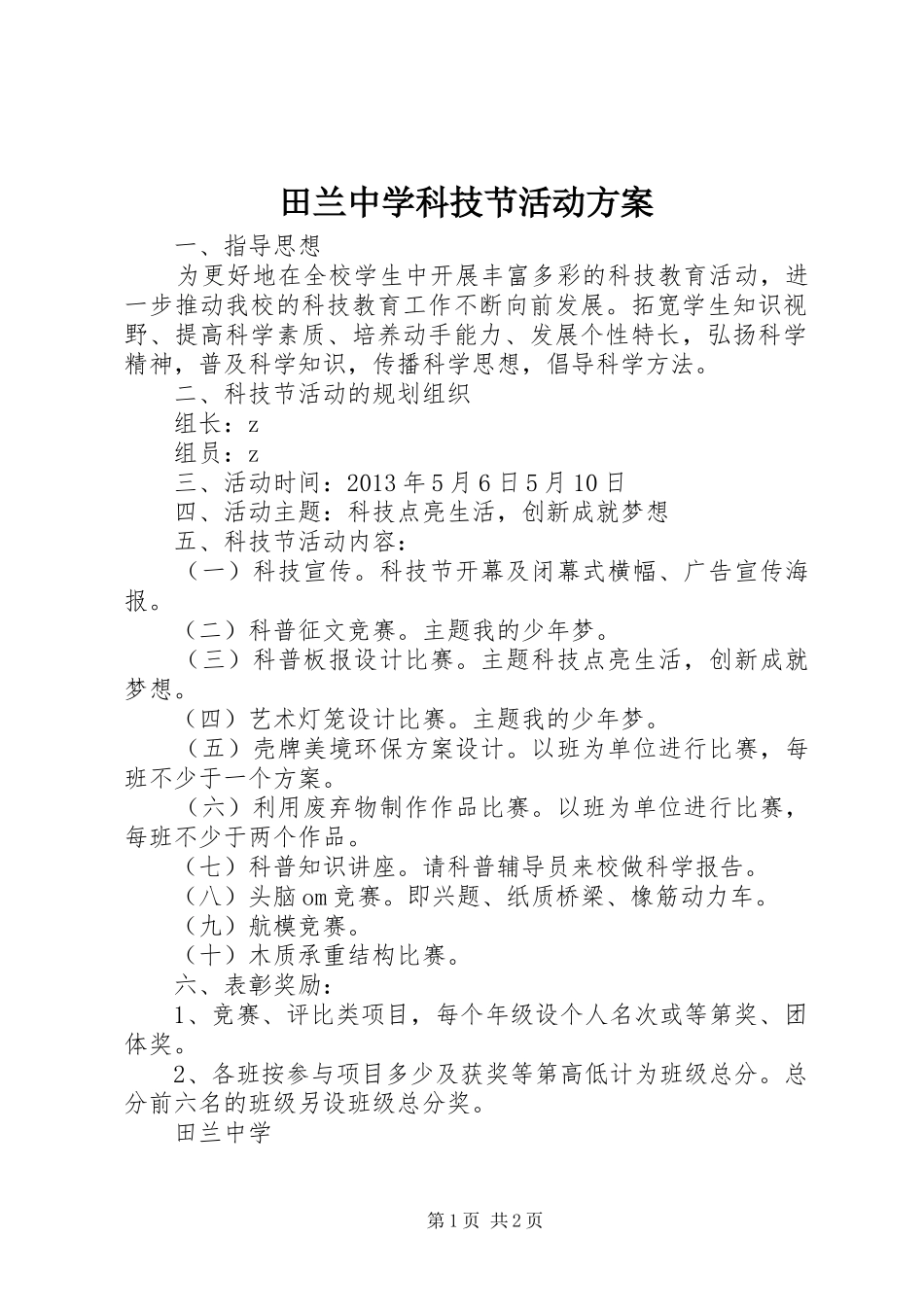 田兰中学科技节活动方案_第1页