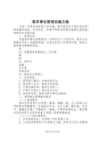 准军事化管理实施方案