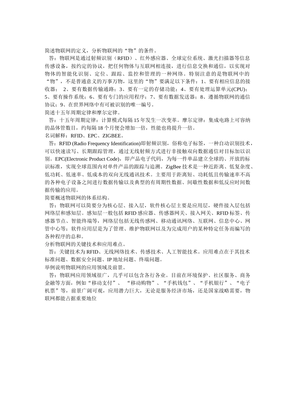 物联网概论答案22_第2页