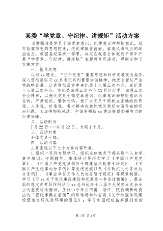 某委“学党章、守纪律、讲规矩”活动方案