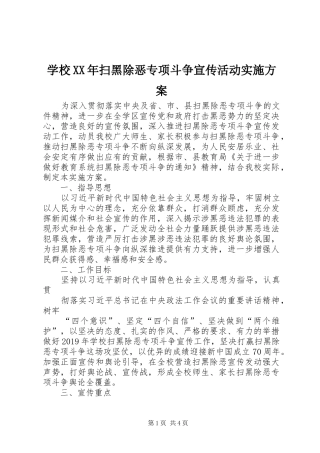 学校XX年扫黑除恶专项斗争宣传活动实施方案