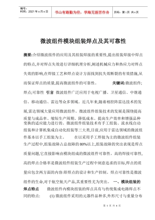 微波组件模块组装焊点与可靠性