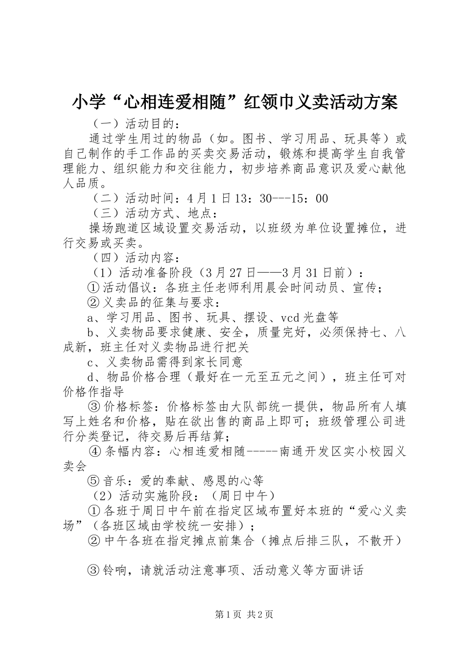 小学“心相连爱相随”红领巾义卖活动方案_第1页