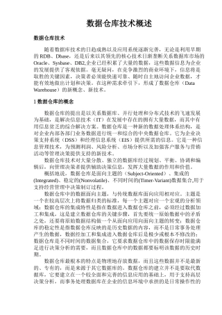 数据仓库技术概述