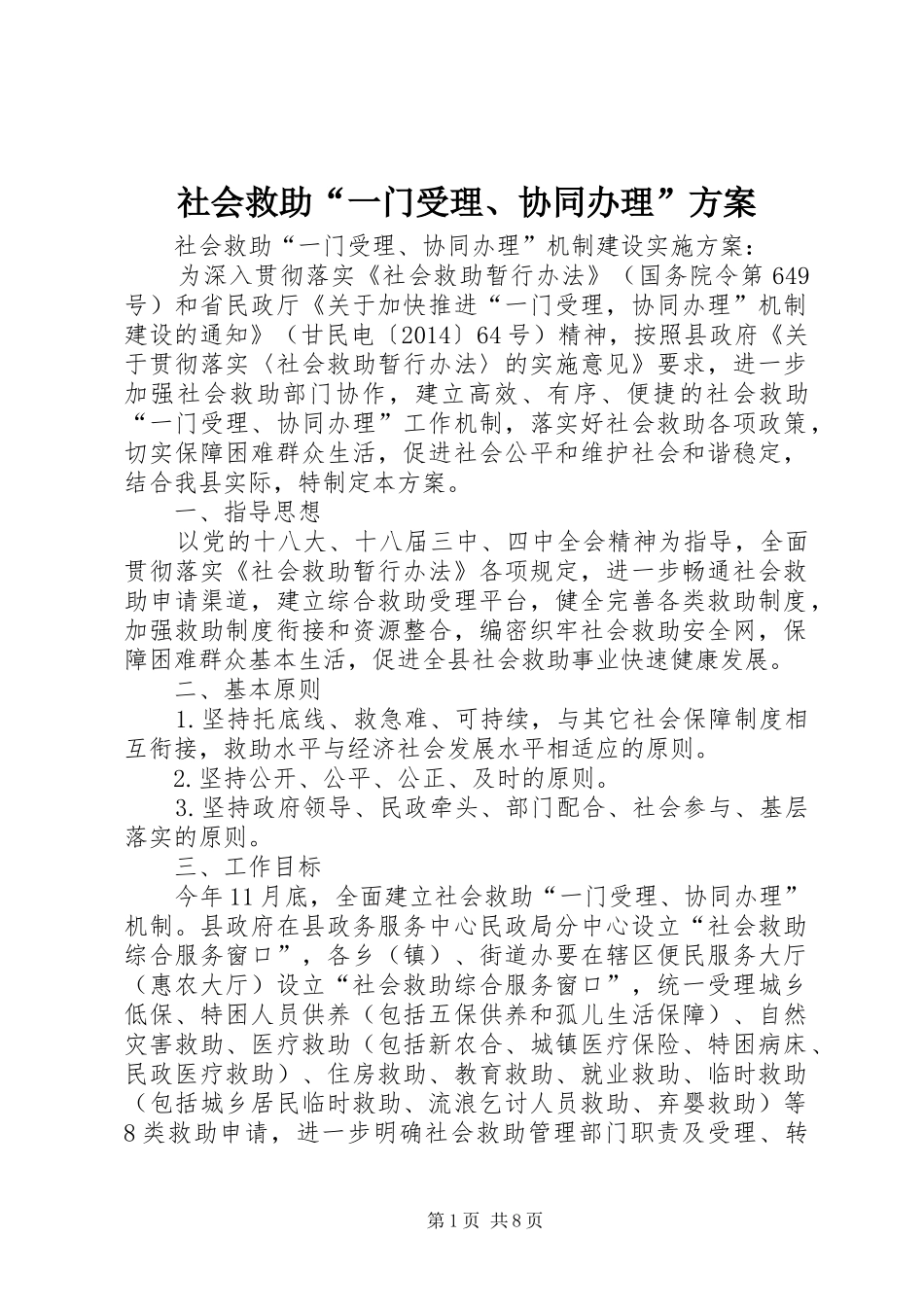 社会救助“一门受理、协同办理”方案_第1页