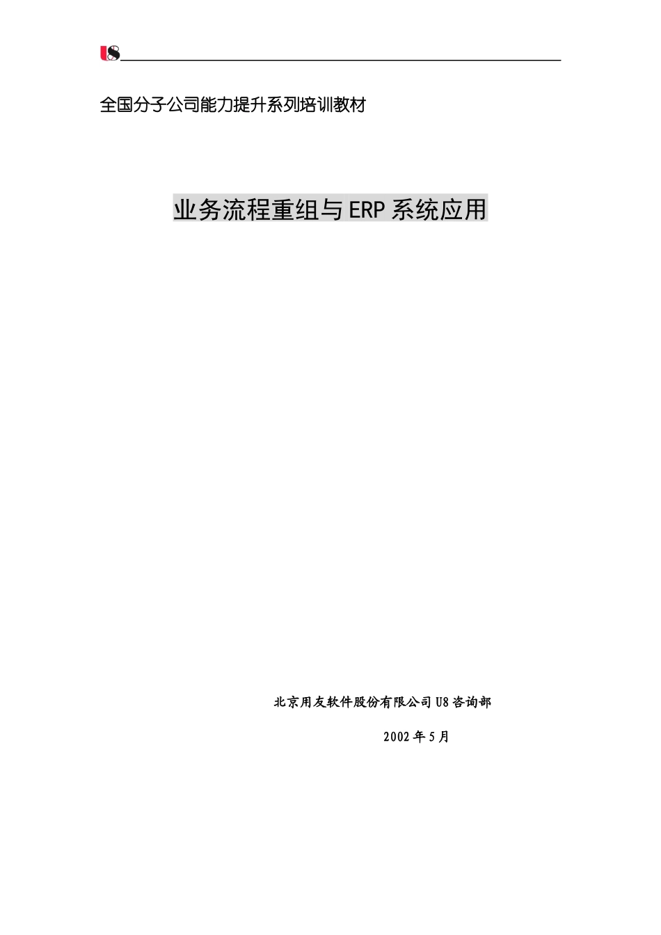 業務流程重組與ERP系統應用_第1页