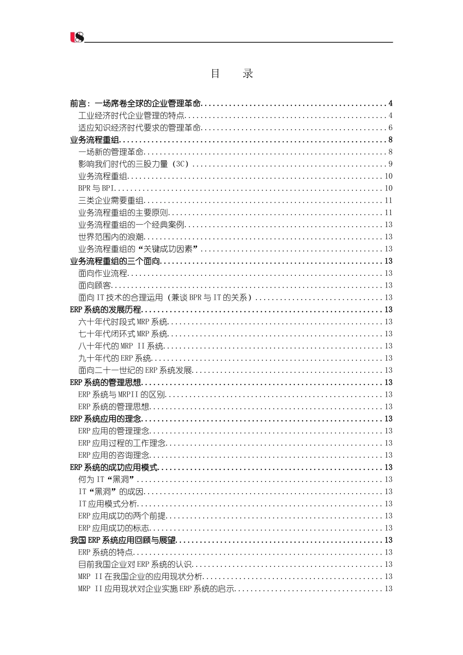 業務流程重組與ERP系統應用_第2页