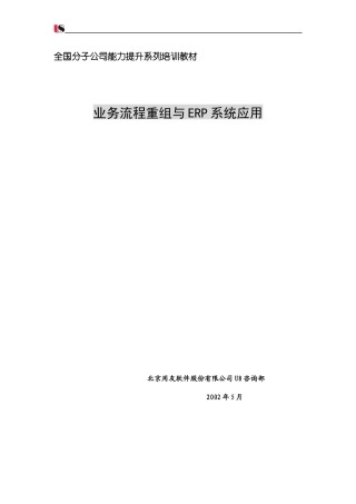 業務流程重組與ERP系統應用