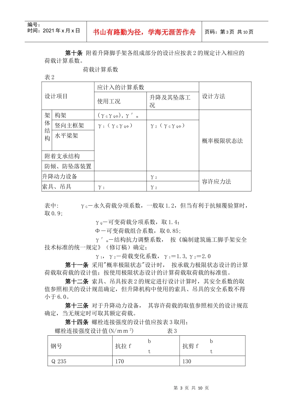 建设部颁布《建筑施工附着升降脚手架管理暂行规定》(doc20)(1)_第3页