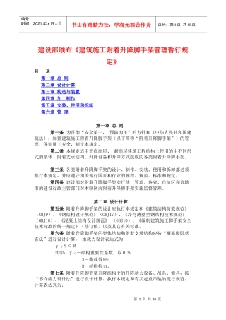 建设部颁布《建筑施工附着升降脚手架管理暂行规定》(doc20)(1)