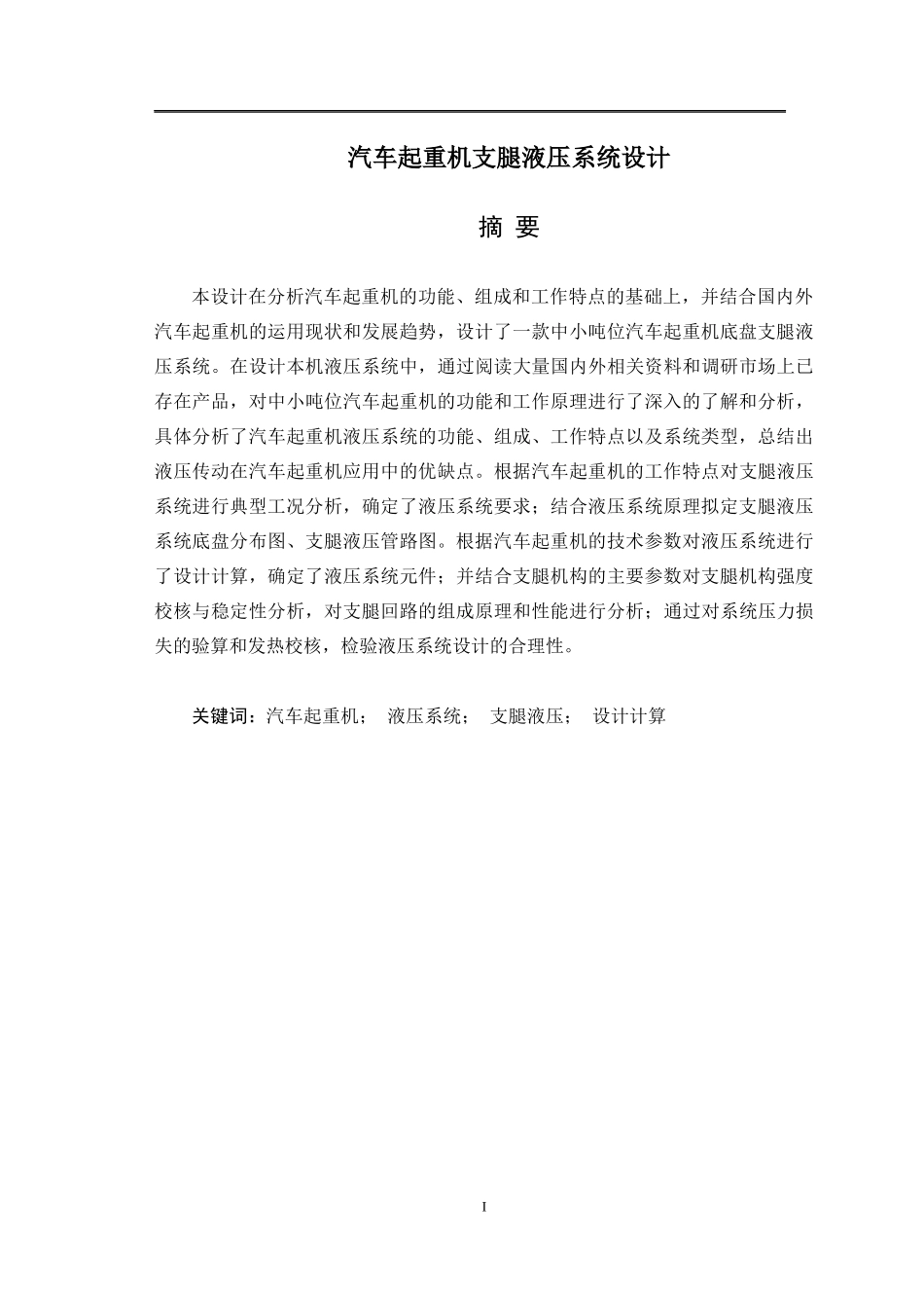汽车起重机支腿液压系统设计_第1页