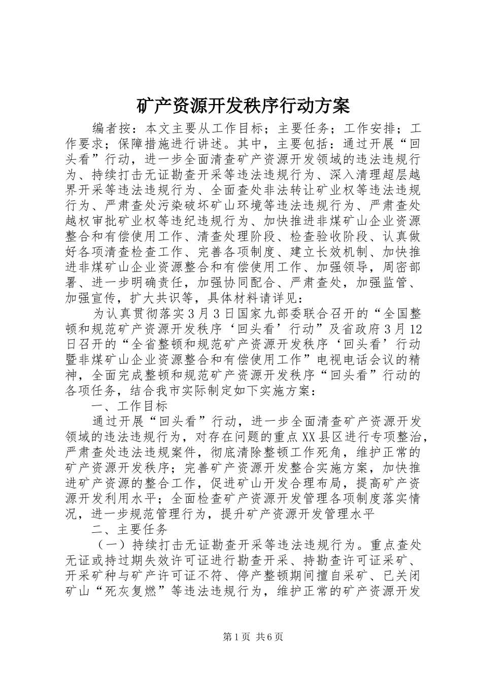 矿产资源开发秩序行动方案_第1页