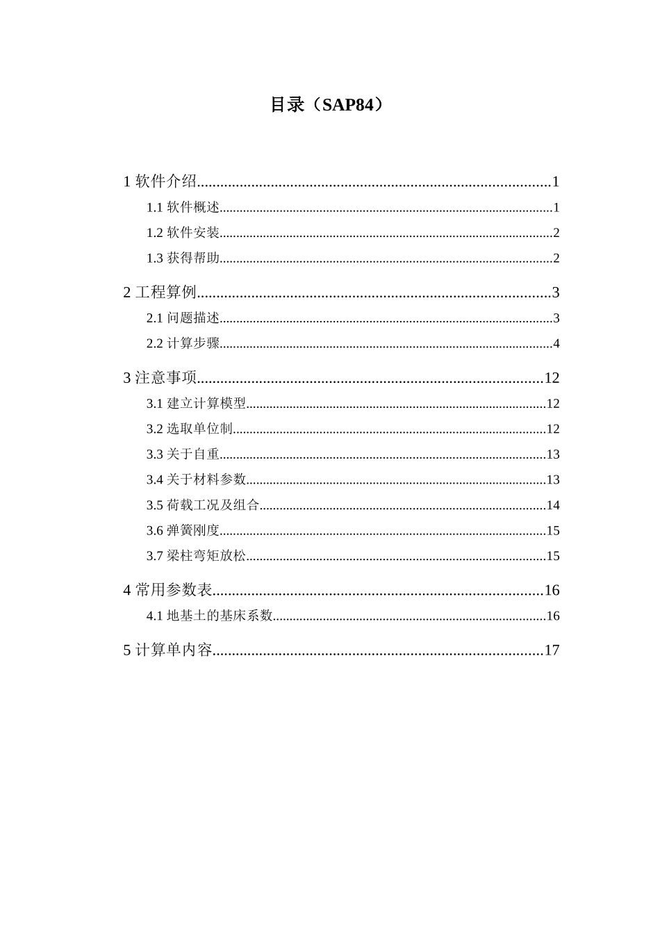 有限元分析软件sap84操作手册_第2页