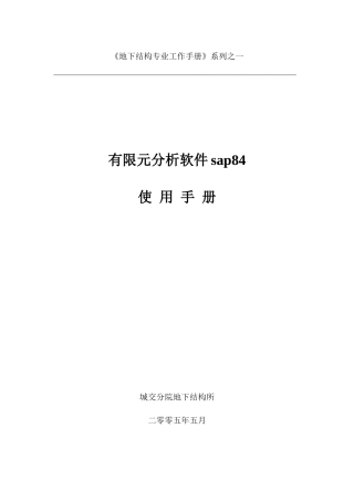 有限元分析软件sap84操作手册