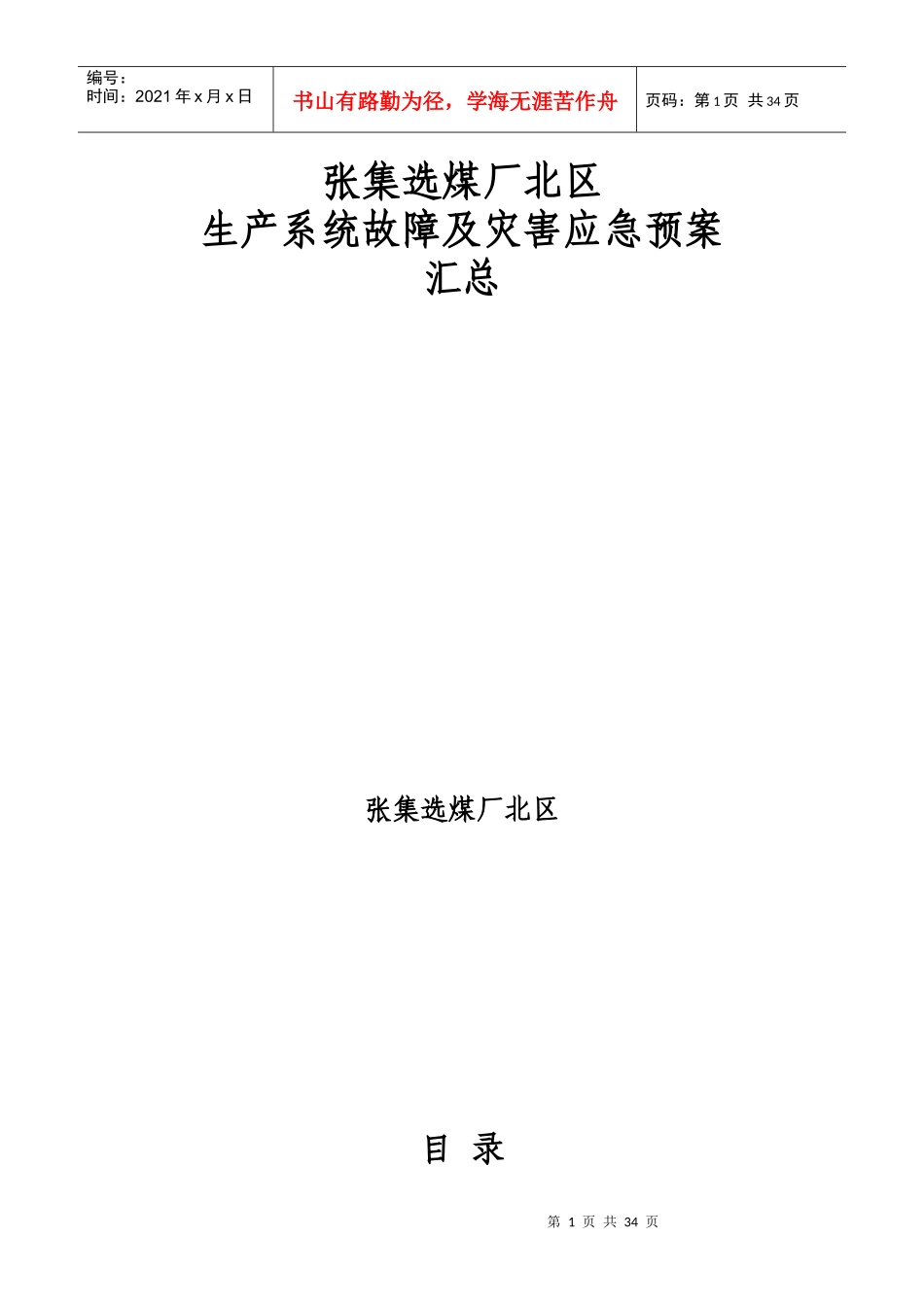 张集选煤厂北区生产二车间各类应急预案汇总_第1页