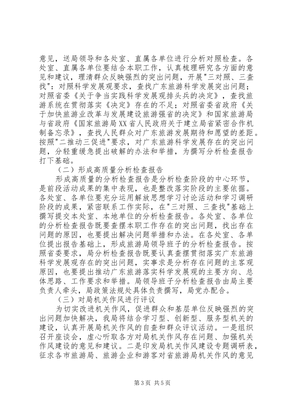 省旅游局分析检查阶段工作方案_第3页