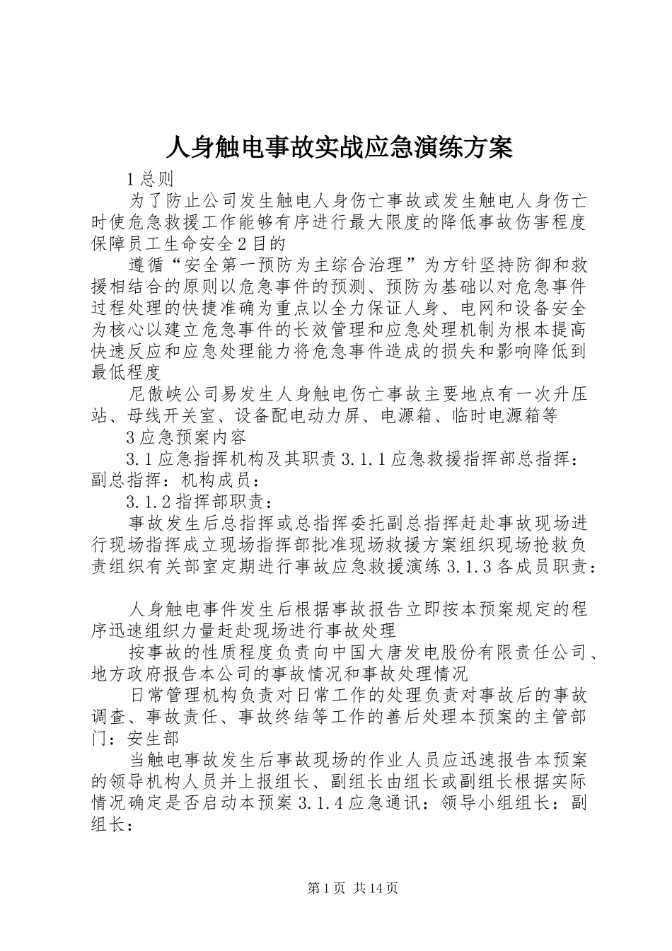 人身触电事故实战应急演练方案_第1页
