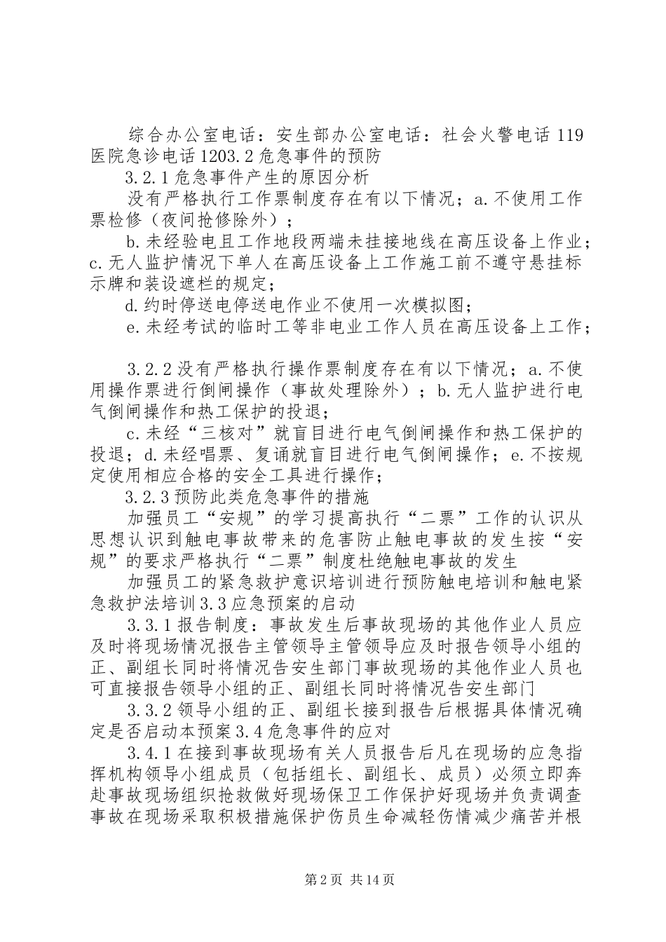 人身触电事故实战应急演练方案_第2页