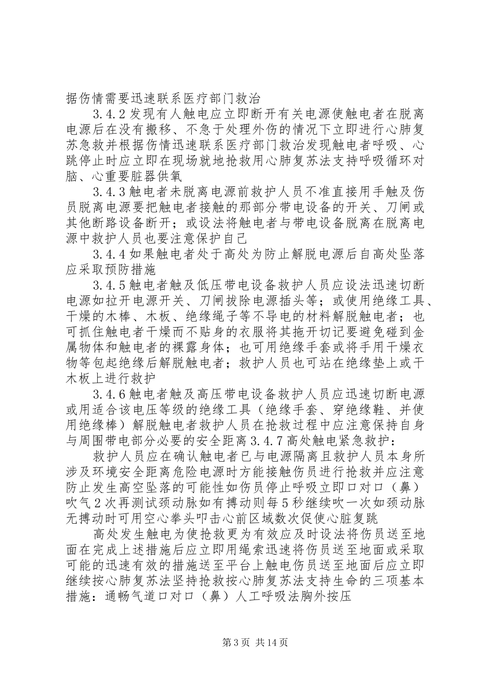 人身触电事故实战应急演练方案_第3页