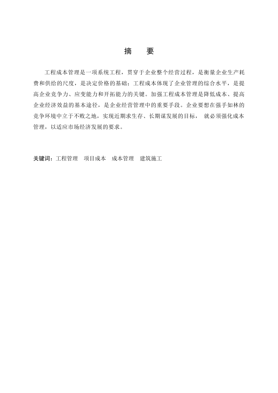建筑工程管理毕业论文(张栋)XXXX312_第1页