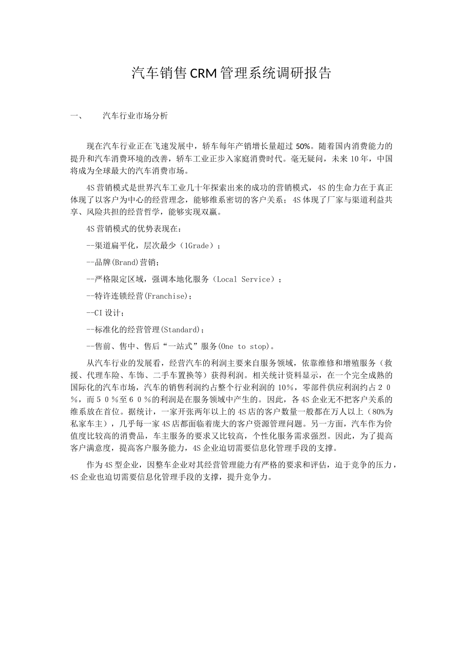 汽车销售CRM调研需求_第1页