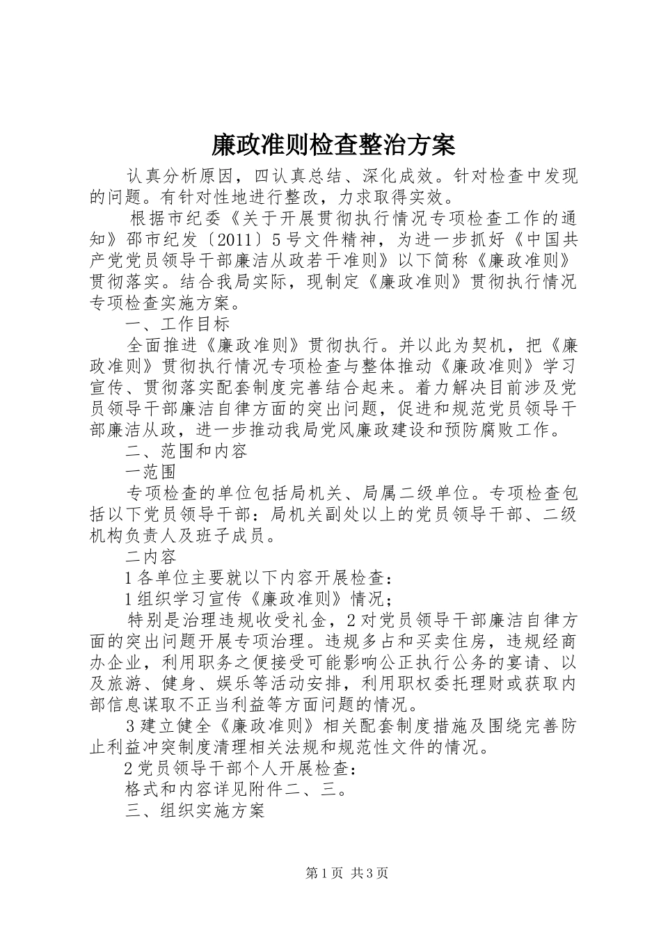 廉政准则检查整治方案_第1页