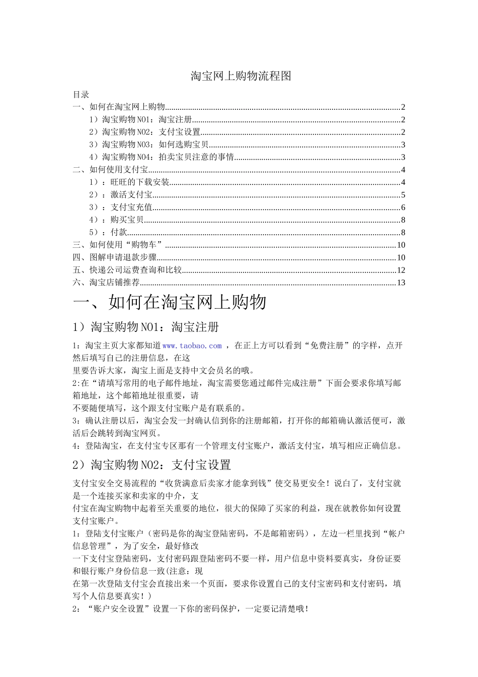 淘宝-上网购物流程图附推荐_第1页