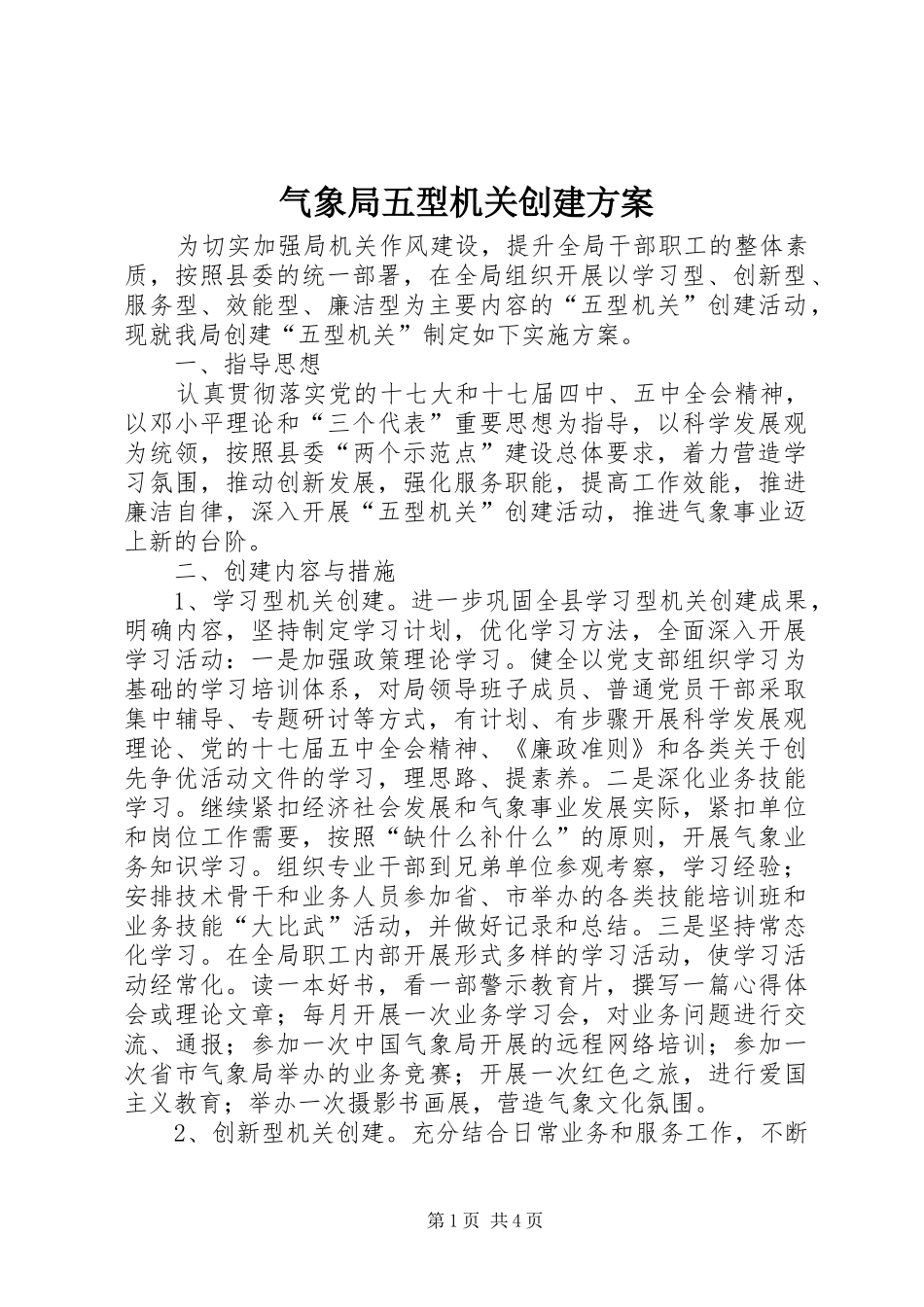 气象局五型机关创建方案_第1页