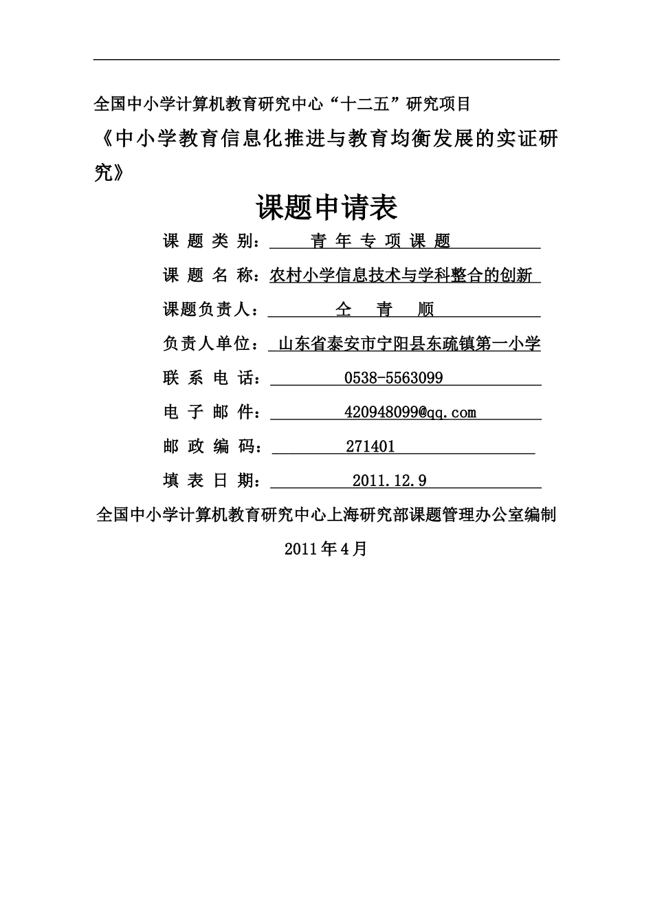 课题申请表-中小学教育信息化推进与教育均衡发展的实证研究_第1页