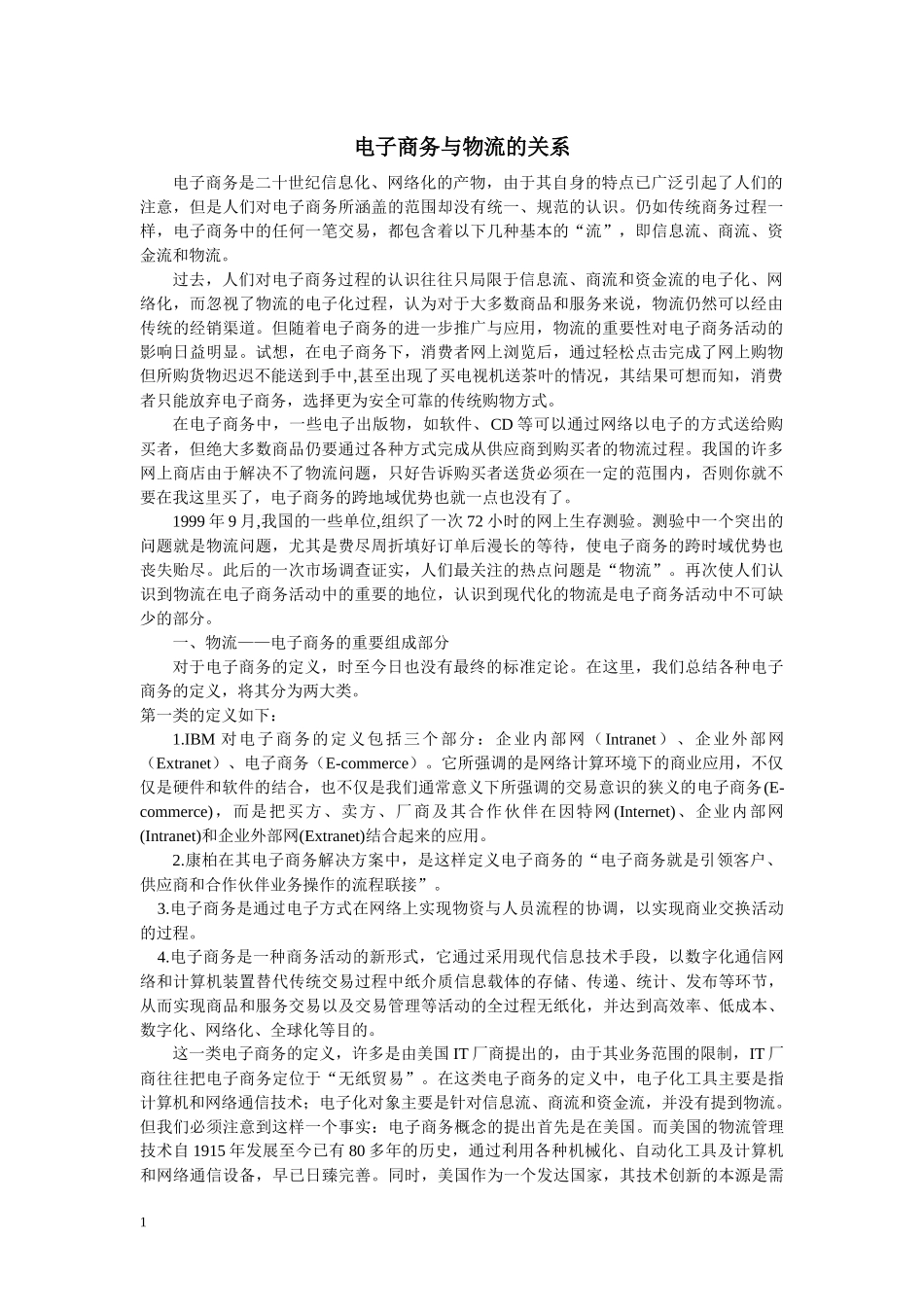 电子商务与物流的关系_第1页
