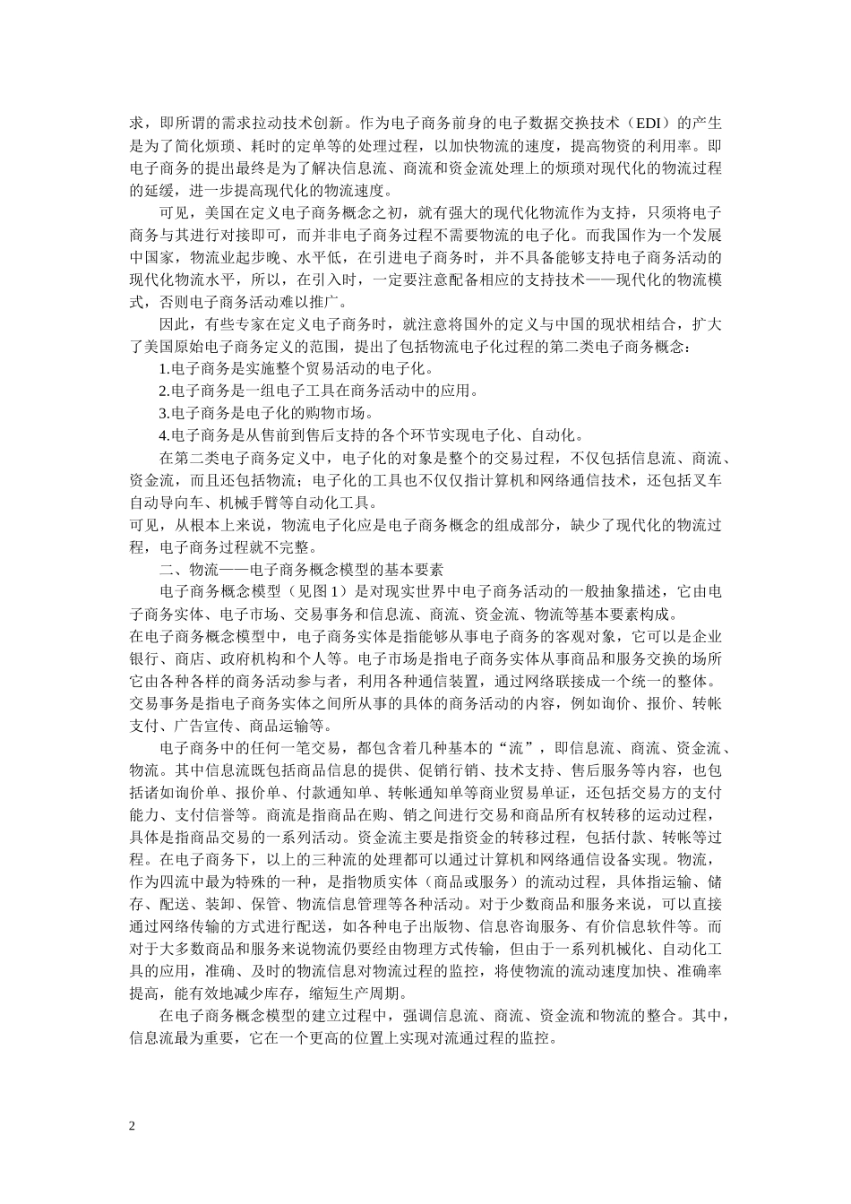 电子商务与物流的关系_第2页