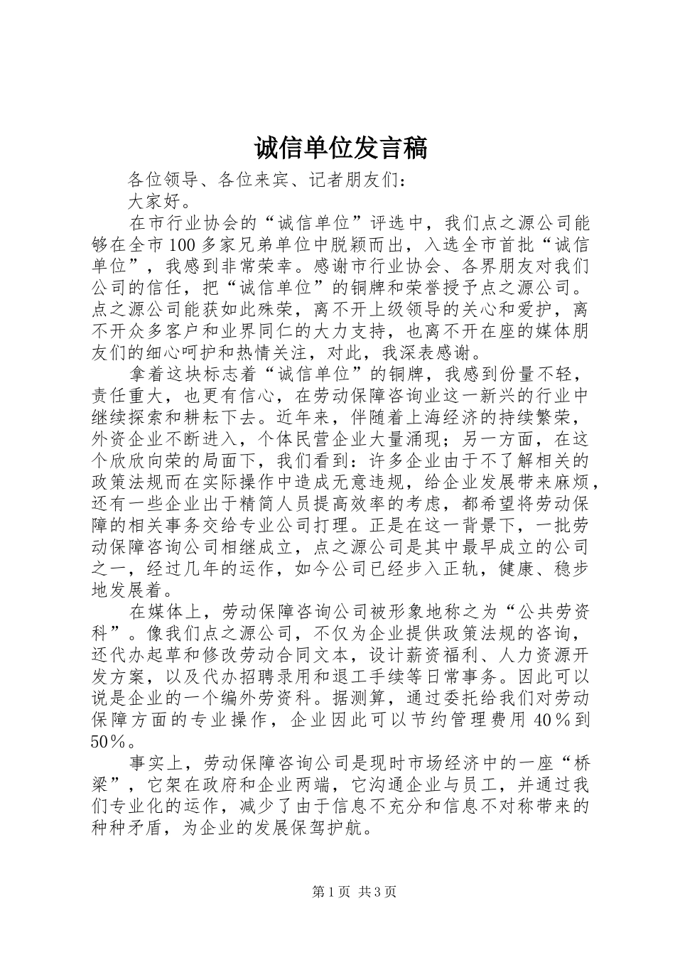诚信单位发言_第1页