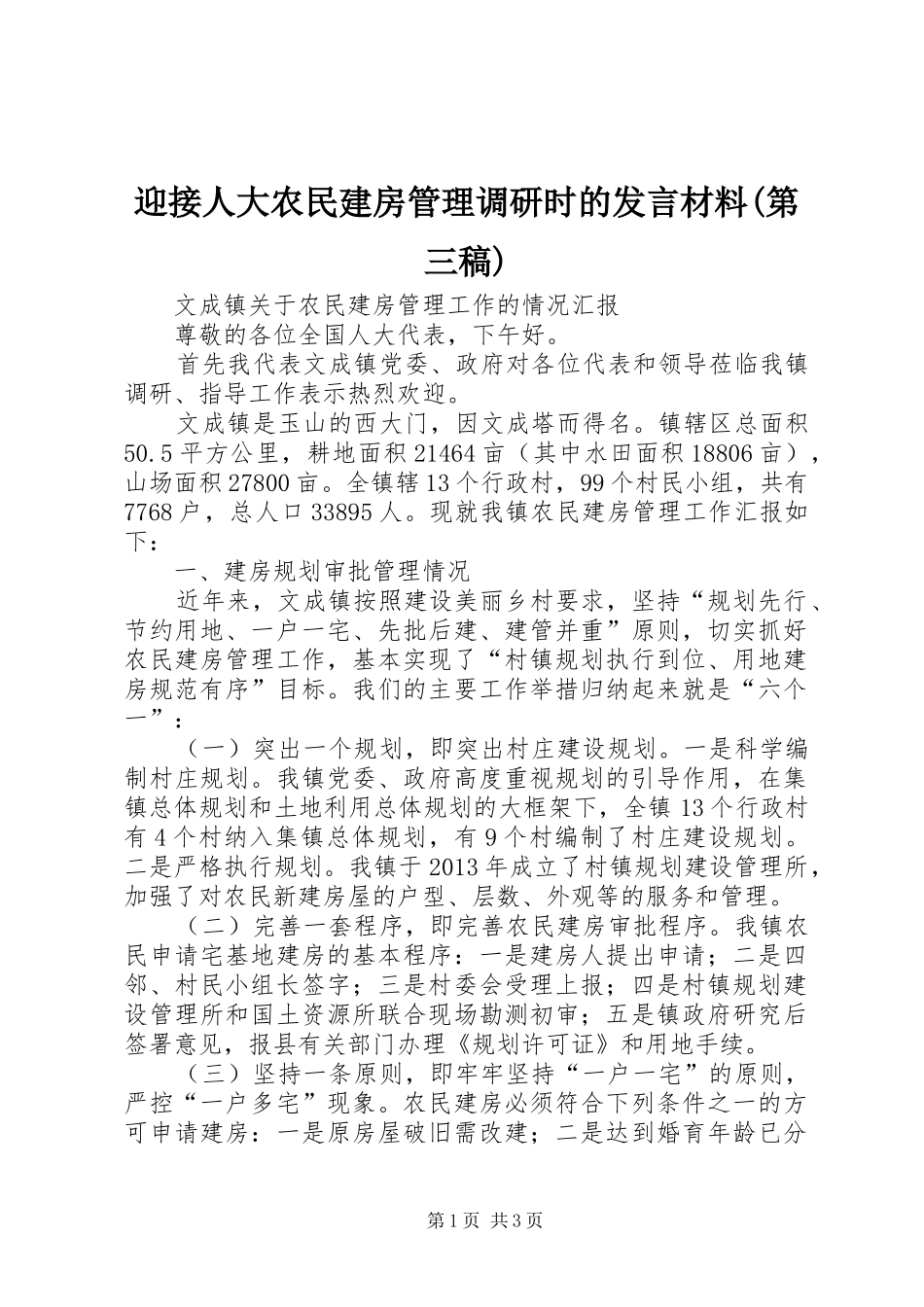 迎接人大农民建房管理调研时的发言材料(第三稿)_第1页