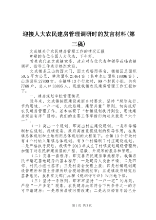 迎接人大农民建房管理调研时的发言材料(第三稿)