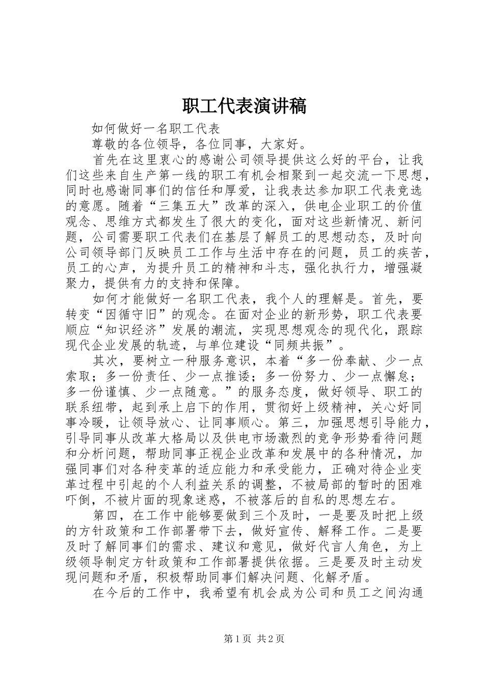 职工代表演讲稿 (2)_第1页