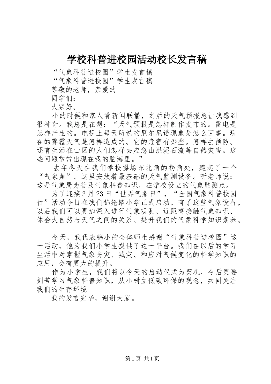 学校科普进校园活动校长发言_第1页