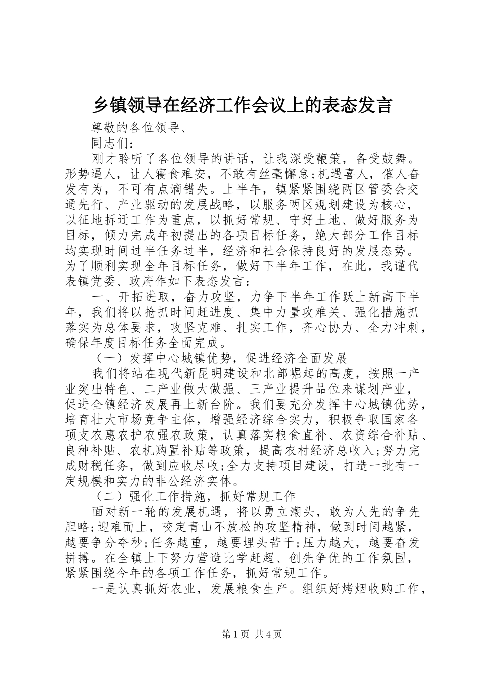 乡镇领导在经济工作会议上的表态发言稿_第1页