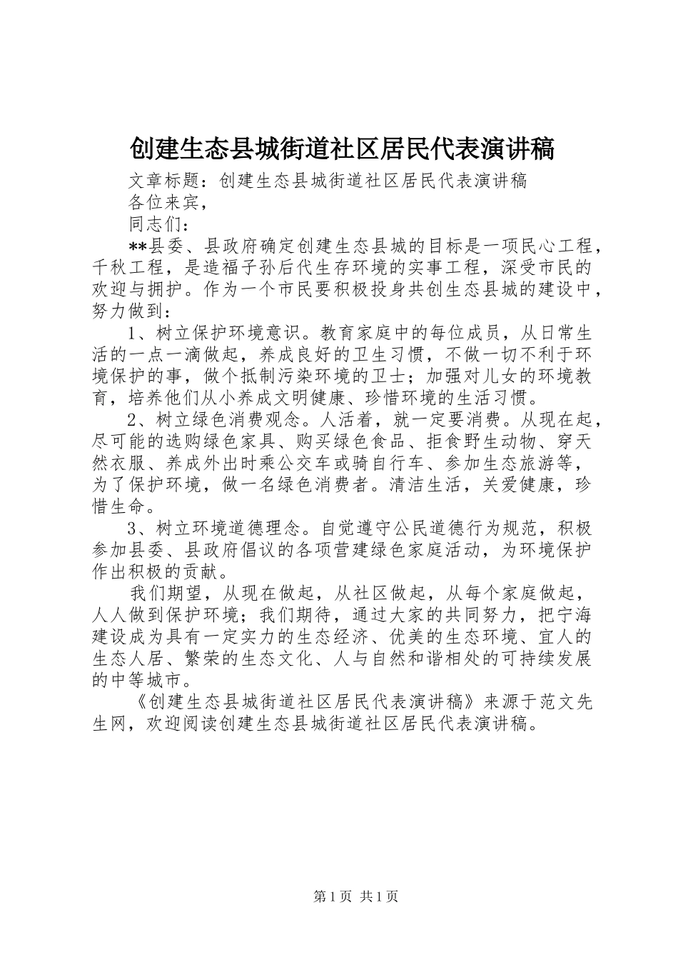 创建生态县城街道社区居民代表演讲稿_第1页