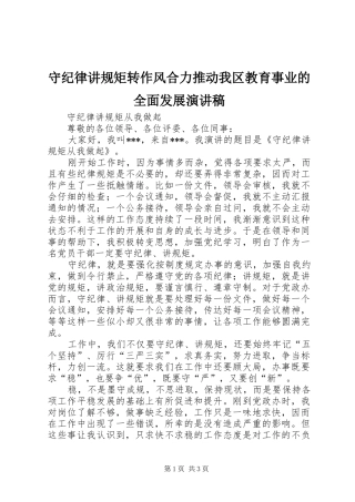 守纪律讲规矩转作风合力推动我区教育事业的全面发展演讲稿 (2)