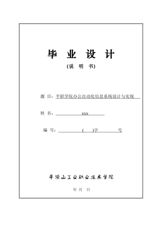 平顶山工业职业技术学院办公自动化信息系统设计与实现